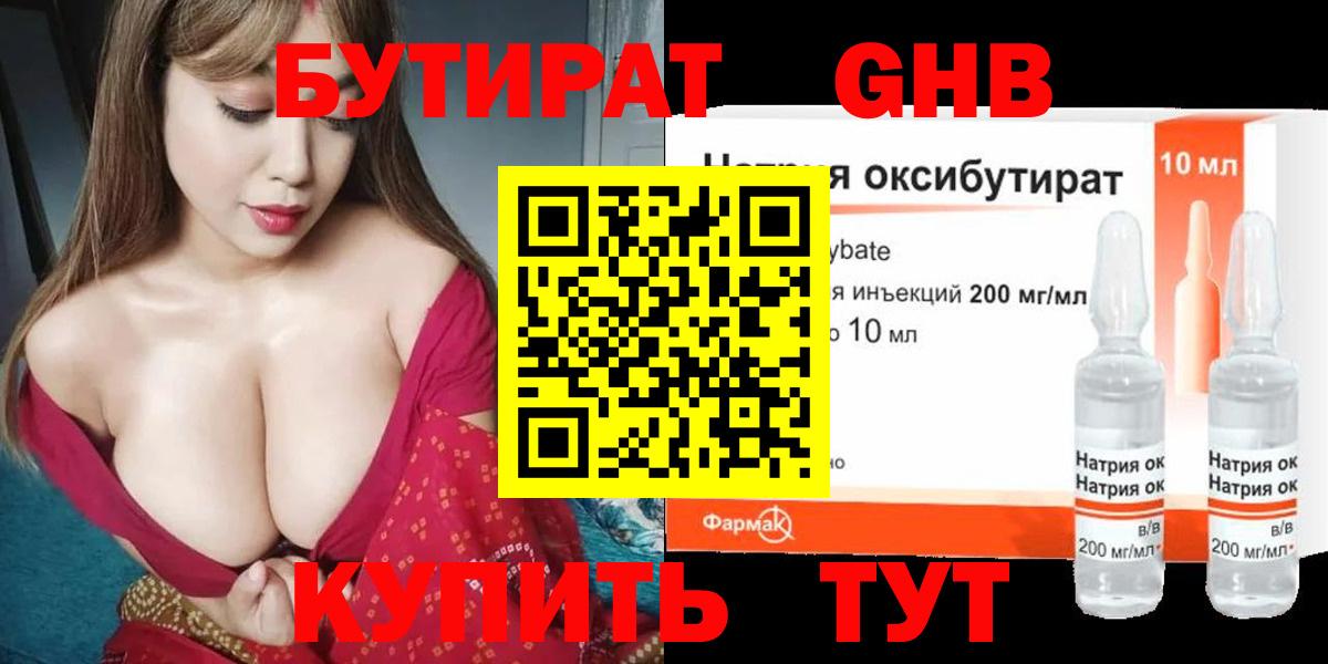 БУТИРАТ 99% Уссурийск