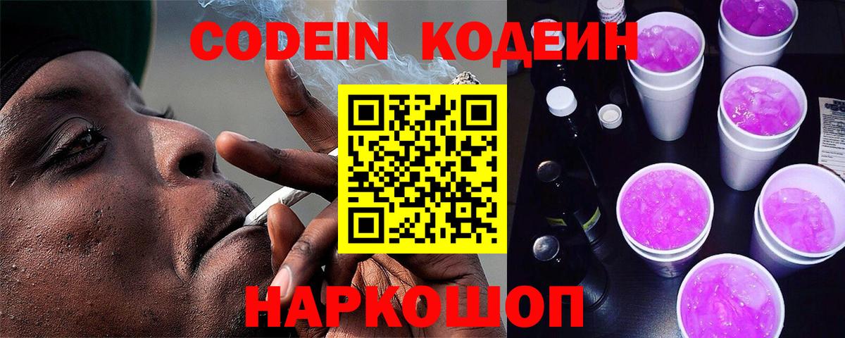 Кодеин напиток Lean (лин)  Вход с VPN  Уссурийск 
